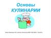 Основы кулинарии