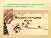 Обращение композиторов к музыкальным искусствам других народов  (4 класс)