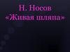 Н. Носов «Живая шляпа»