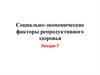 Социально-экономические факторы репродуктивного здоровья