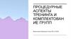 Процедурные аспекты тренинга и комплектование групп