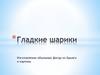Гладкие шарики
