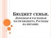 Бюджет семьи. Доходная и расходная части бюджета. Расходы на питание