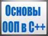 Объектно-ориентированное программирование в С++