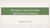 История строительства Московского Кремля