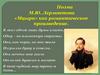 Поэма М.Ю. Лермонтова «Мцыри», как романтическое произведение