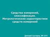 Средства измерений, классификация. Метрологические характеристики средств измерений