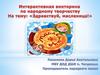 Викторина по открытому уроку "Здравствуй масленица"