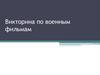 Викторина по военным фильмам