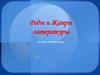 Роды и Жанры литературы. Теория литературы