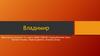 Владимир