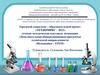 Городской социально – образовательный проект «Техномикс – 2022»