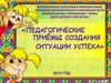 Педагогические приемы создания ситуации успеха