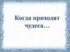 Когда приходят чудеса…