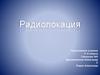 Радиолокация