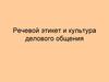 Речевой этикет и культура делового общения