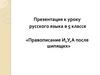 Правописание И, У, А после шипящих