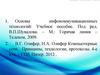 Основные понятия. Информация