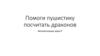 Помоги пушистику посчитать драконов. Автоматизация звука Р