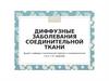 Диффузные заболевания соединительной ткани
