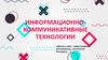 Информационно-коммуникативные технологии