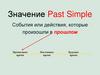 Значение Past Simple