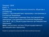 Противодействие терроризму и экстремизму в Российской Федерации