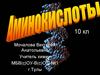 Аминокислоты. 10 класс