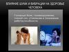 Влияние шума и вибрации на здоровье человека