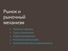 Рынок и рыночный механизм