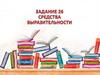Средства выразительности. Задание 26 ЕГЭ