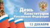 12 декабря — день Конституции России