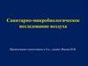 Санитарно-микробиологическое исследование воздуха. Микрофлора воздуха