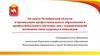 Опыт Челябинской области в организации профессионального образования и профессионального обучения лиц с ОВЗ и инвалидов