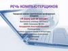 Речь компьютерщиков