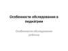 Особенности обследования в педиатрии