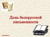 День белорусской письменности. Викторина