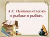 А.С. Пушкин «Сказка о рыбаке и рыбке»