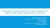 Разработка творческого кружка “Creativity our future” для учащихся 1-8 классов