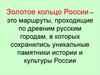 Золотое кольцо России