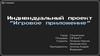 Индивидуальный проект “Игровое приложение”