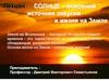Солнце - наше светило