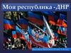 Республика ДНР