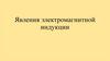 Явления электромагнитной индукции