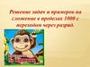 Решение задач и примеров на сложение в пределах 1000 с переходом через разряд