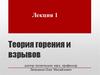 Теория горения и взрывов. Горючее вещество. Лекция 1