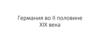 Германия во II половине XIX века