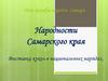 Народности Самарского края. Выставка кукол в национальных нарядах