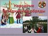 Народные праздничные обряды