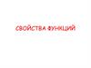 Свойства функций